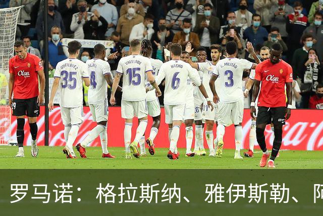 罗马诺：格拉斯纳、雅伊斯勒、阿莫林为米兰新帅主要候选人