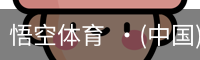悟空体育  ·(中国)官方网站